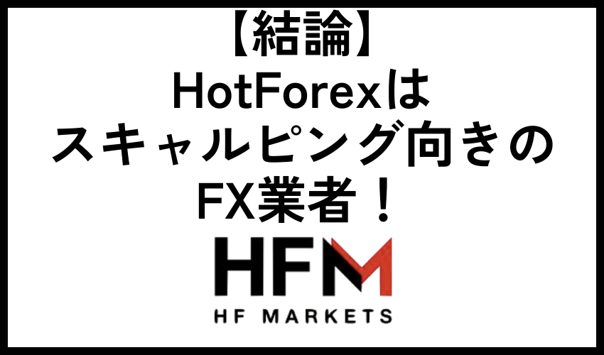 【結論】HotForexはスキャルピング向きのFX業者！