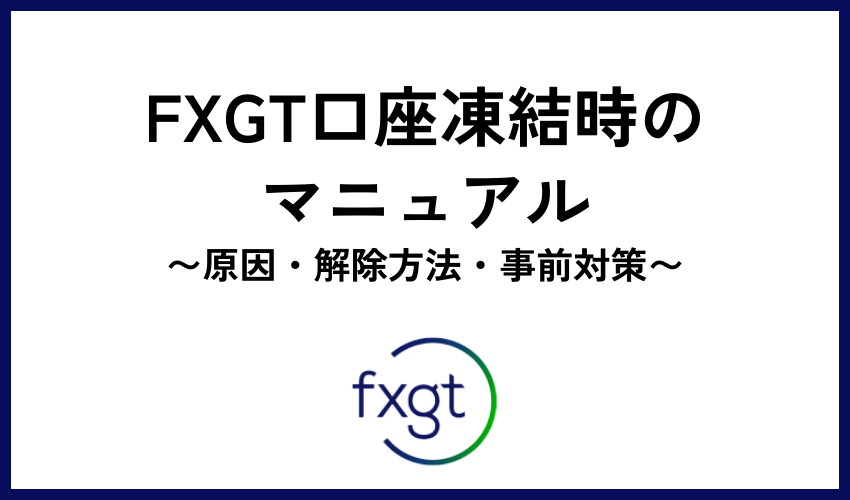 FXGT口座凍結時のマニュアル｜原因・解除方法・事前対策