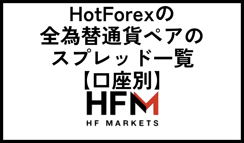 HotForexの全為替通貨ペアのスプレッド一覧【口座別】
