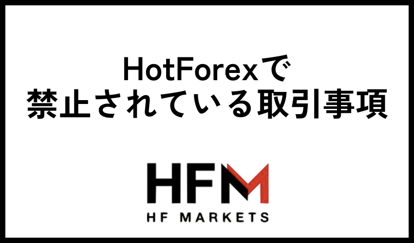 HotForexで禁止されている取引事項