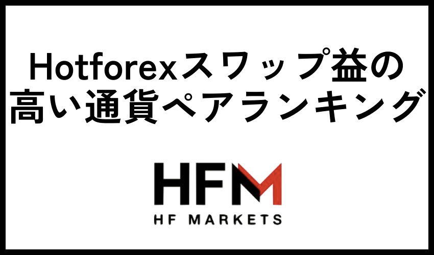 Hotforexスワップ益の高い通貨ペアランキング