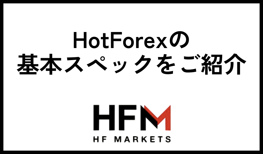 HotForexの基本スペックをご紹介