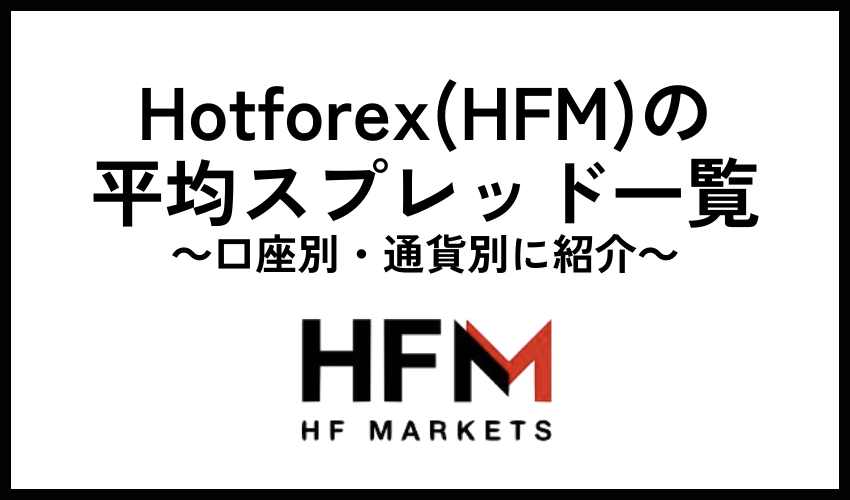 Hotforex(HFM)の平均スプレッド一覧｜口座別・通貨別に紹介