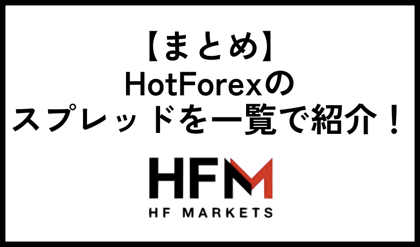 【まとめ】HotForexのスプレッドを一覧で紹介！