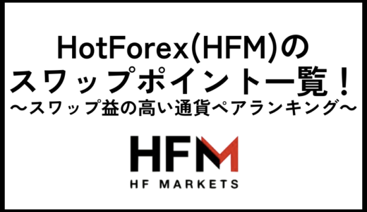 HotForex(HFM)のスワップポイント一覧！スワップ益の高い通貨ペアランキング