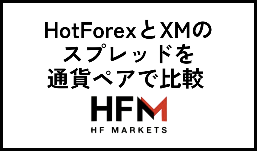 HotForexとXMのスプレッドを通貨ペアで比較