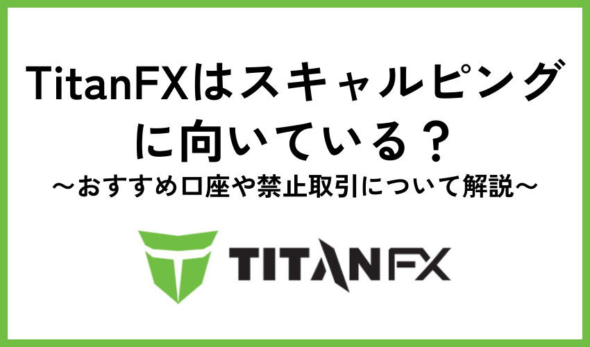 TitanFXはスキャルピングに向いている？おすすめ口座や禁止取引について解説