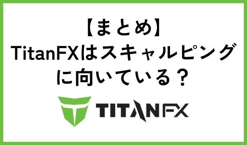 【まとめ】TitanFXはスキャルピングに向いている？おすすめ口座や禁止取引について解説