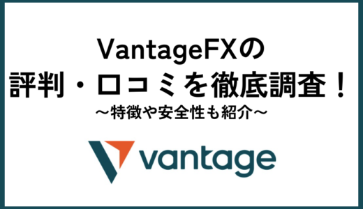 VantageFXの評判・口コミを徹底調査！特徴や安全性も紹介