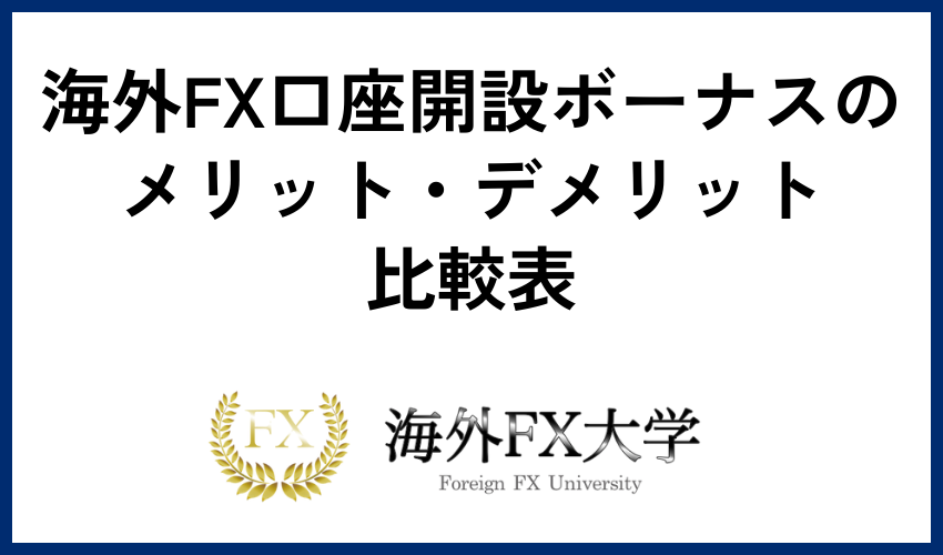 海外FX口座開設ボーナスのメリット・デメリット比較表