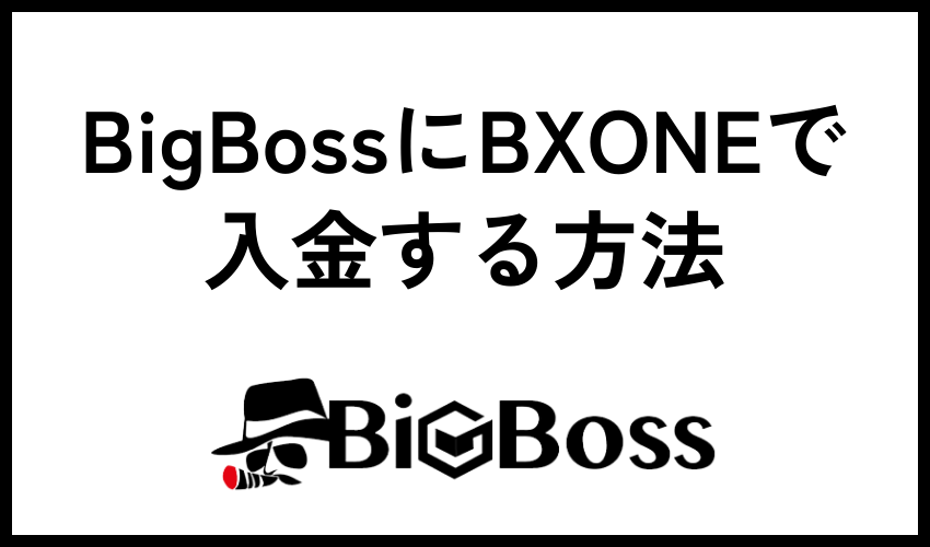 BigBossにBXONEで入金する方法