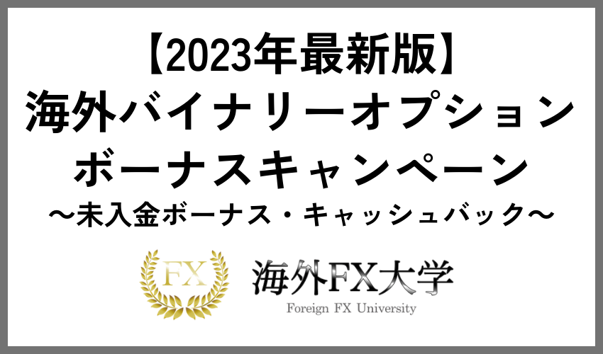 海外バイナリーオプションのボーナスキャンペーン【2023年最新版】未入金ボーナス・キャッシュバック