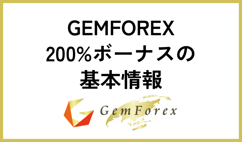 GEMFOREX200%ボーナスの基本情報