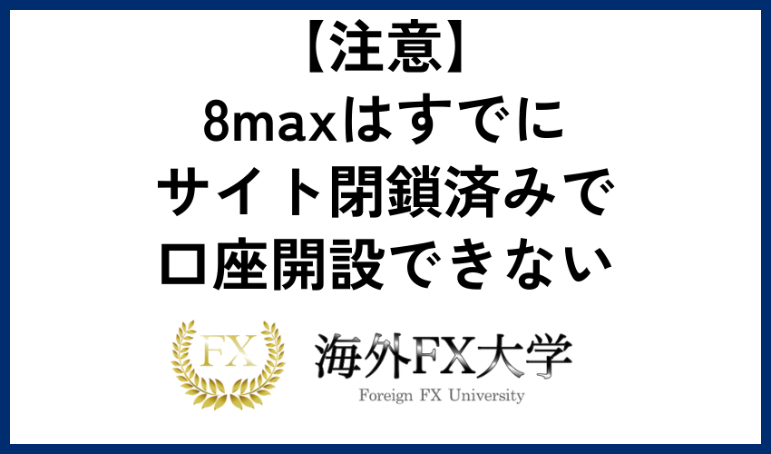 【注意】8maxはすでにサイト閉鎖済みで口座開設できない