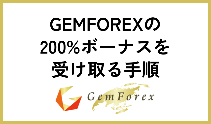 GEMFOREXの200%ボーナスを受け取る手順