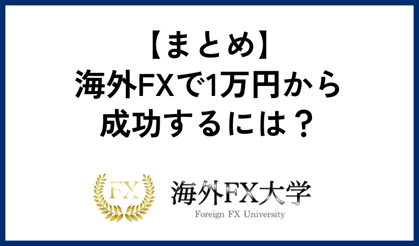 【まとめ】海外FXで1万円から成功するには？