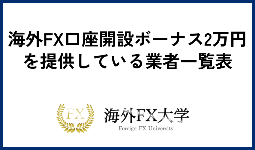 海外FX口座開設ボーナス2万円を提供している業者一覧表
