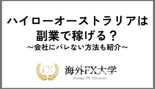 ハイローオーストラリアは副業で稼げる？会社にバレない方法も紹介