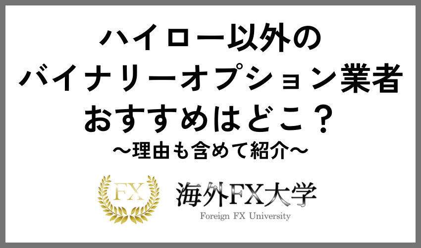 ハイロー以外のバイナリーオプション業者でおすすめはどこ？理由も含めて紹介