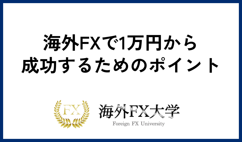 海外FXで1万円から成功するためのポイント