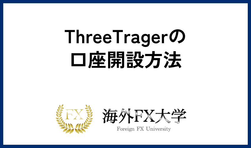 ThreeTragerの口座開設方法