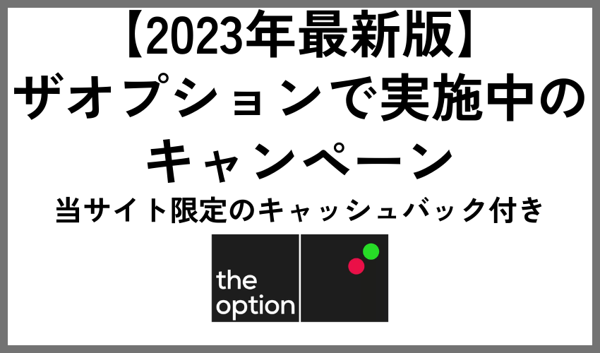 ザオプションのキャンペーン・ボーナス【2023年最新版】当サイト限定のキャッシュバック付き