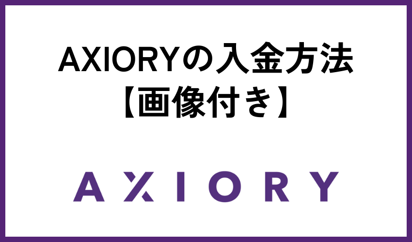 AXIORYの入金方法【画像付き】