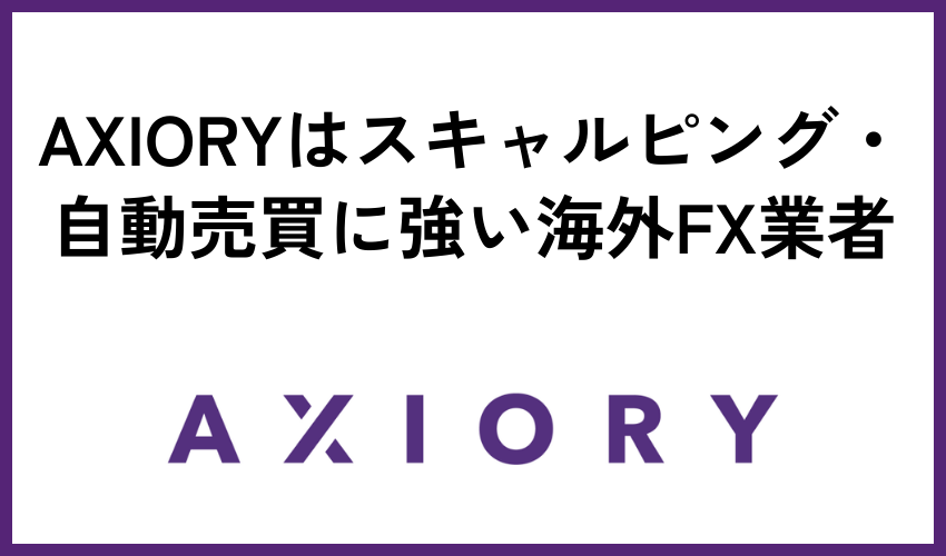 AXIORYはスキャルピング・自動売買に強い海外FX業者