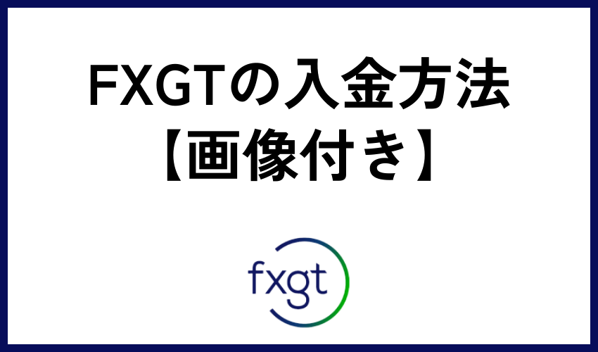 FXGTの入金方法【画像付き】