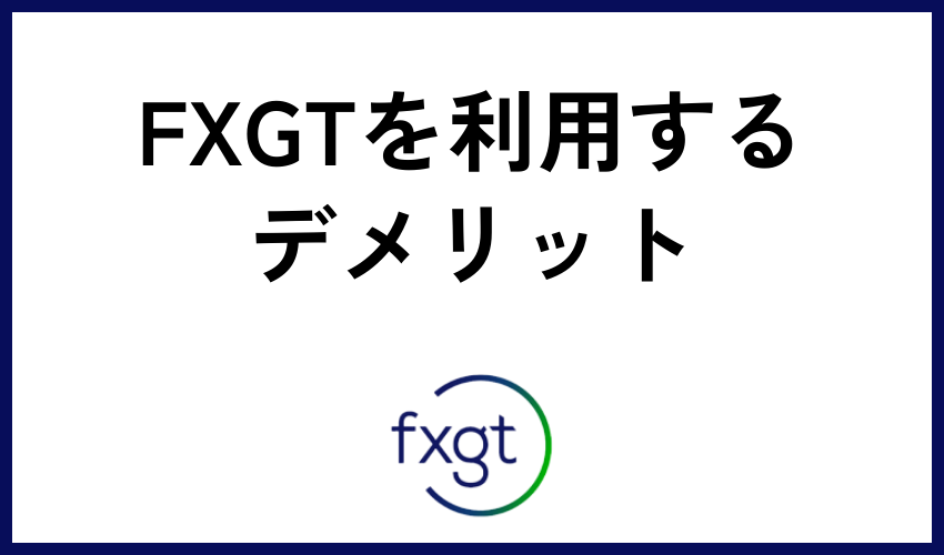 FXGTを利用するデメリット