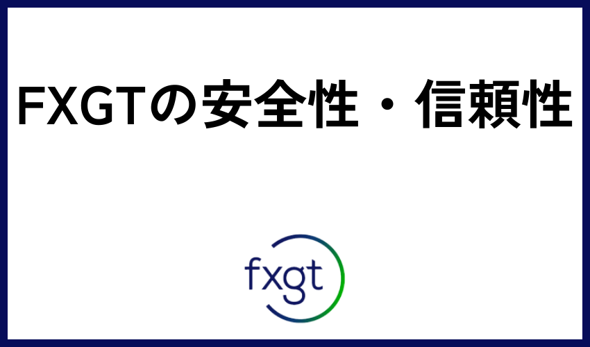 FXGTの安全性・信頼性