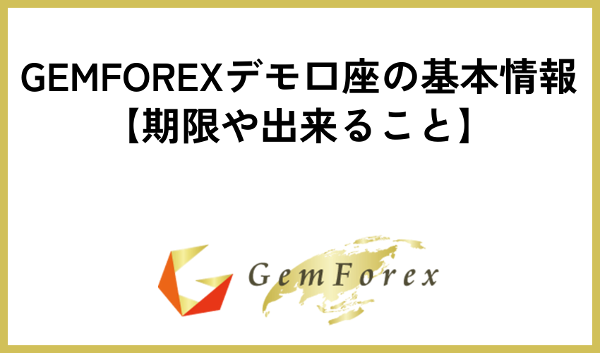 GEMFOREXデモ口座の基本情報【期限や出来ること】