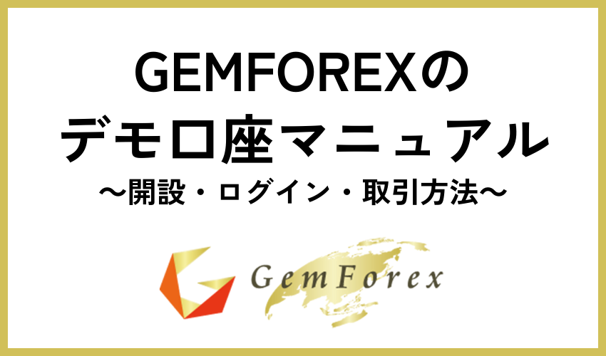 GEMFOREXのデモ口座マニュアル｜開設・ログイン・取引方法