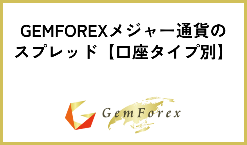 GEMFOREXメジャー通貨のスプレッド【口座タイプ別】