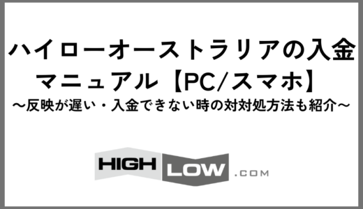 ハイローオーストラリアの入金マニュアル【PC/スマホ】｜反映が遅い・入金できない時の対処方法も紹介