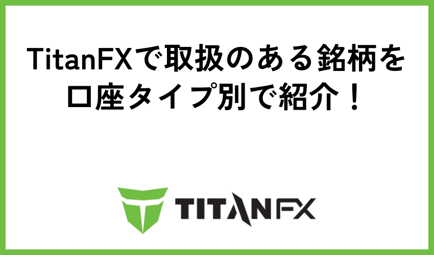 TitanFXで取扱のある銘柄を口座タイプ別で紹介！