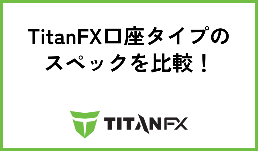TitanFX口座タイプのスペックを比較！