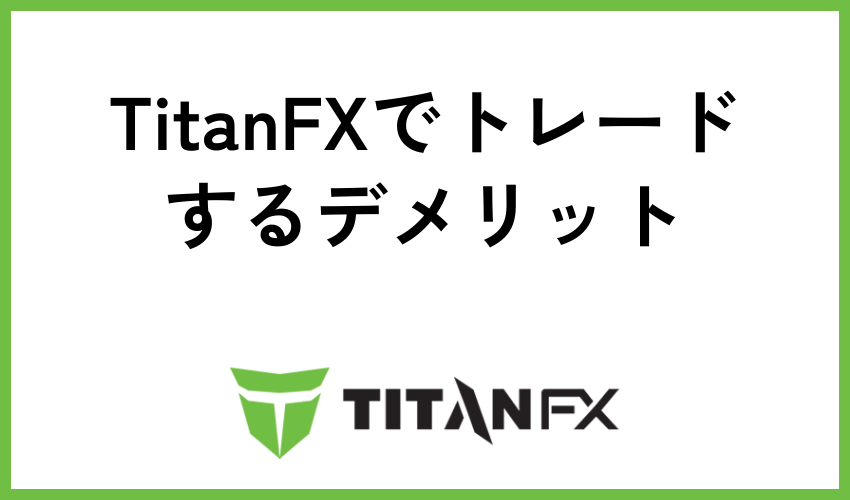 TitanFXでトレードするデメリット