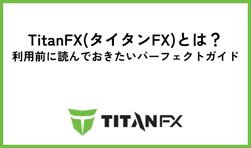 TitanFX(タイタンFX)とは？利用前に読んでおきたいパーフェクトガイド