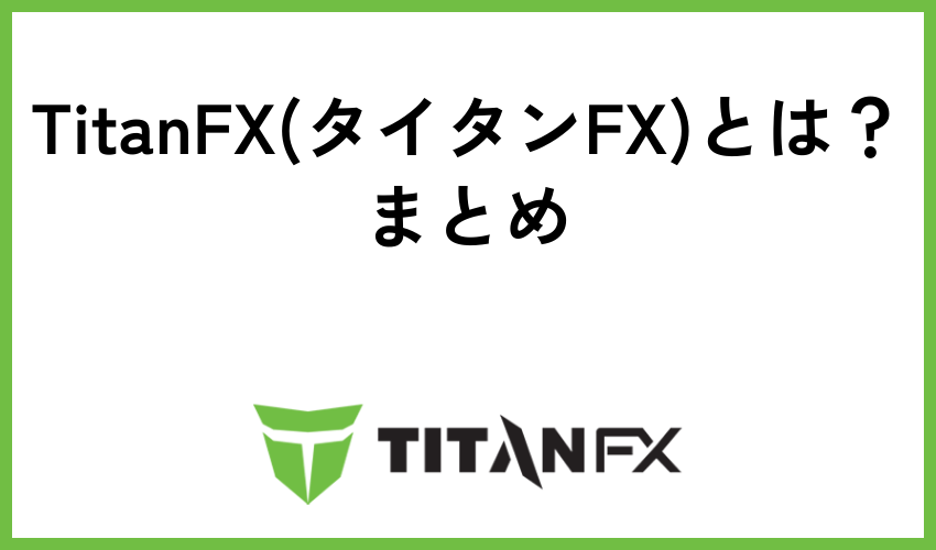 TitanFX(タイタンFX)とは？まとめ