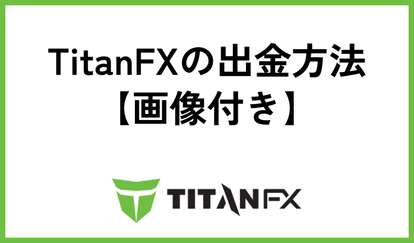 TitanFXの出金方法【画像付き】