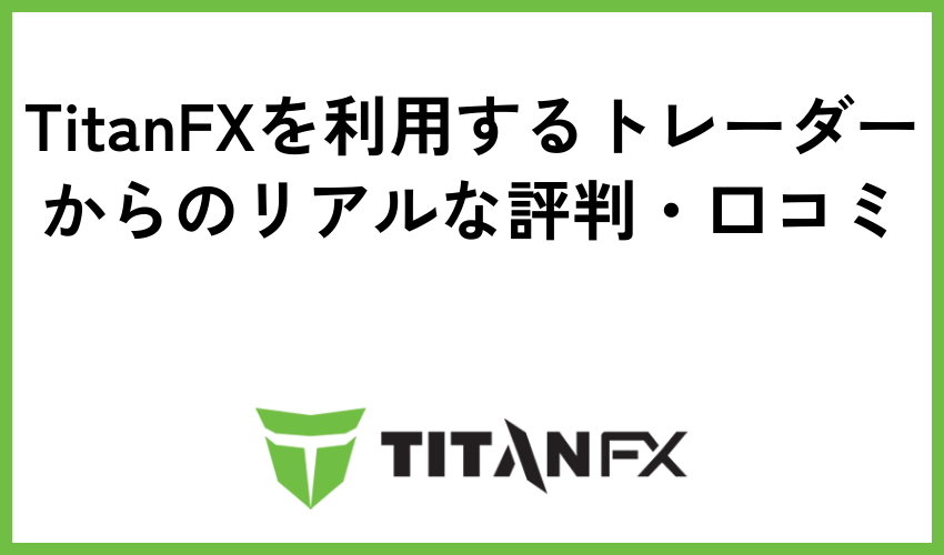 TitanFXを利用するトレーダーからのリアルな評判・口コミ