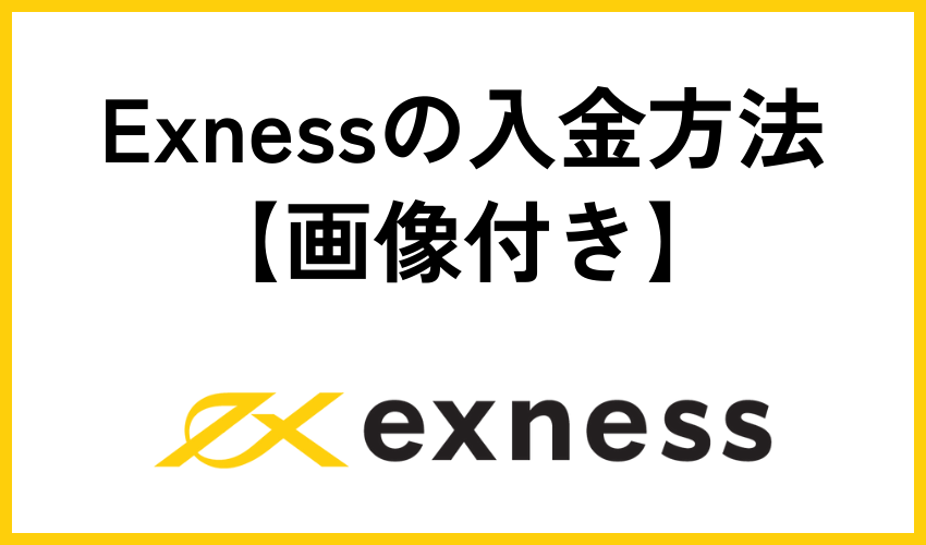 Exnessの入金方法【画像付き】