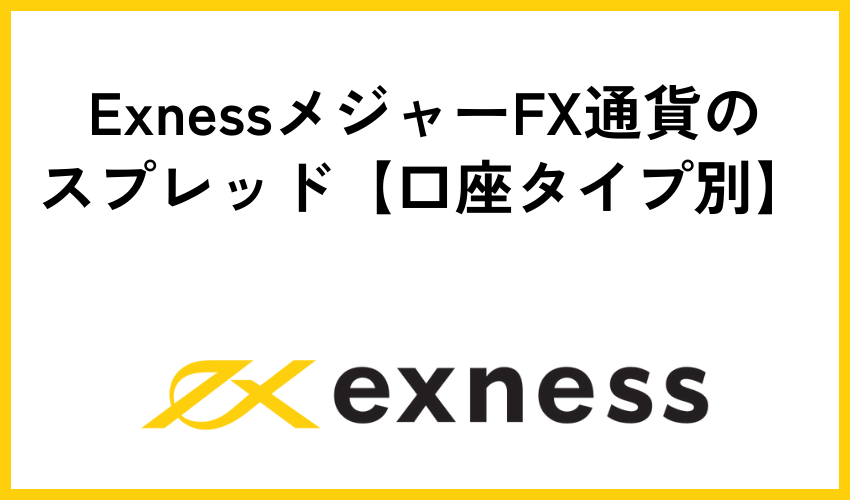 ExnessメジャーFX通貨のスプレッド【口座タイプ別】