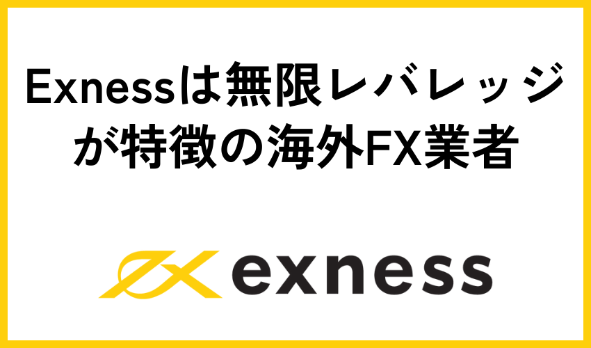 Exnessは無限レバレッジが特徴の海外FX業者