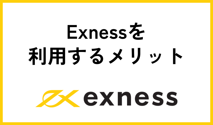 Exnessを利用するメリット