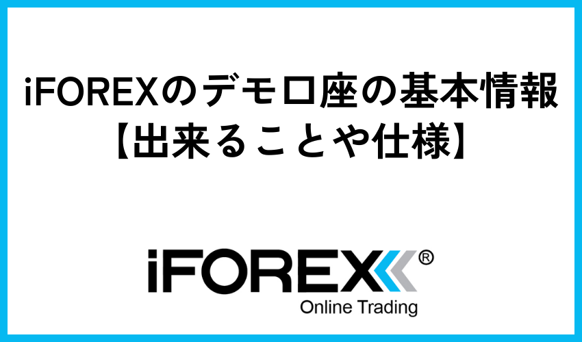 iFOREXのデモ口座の基本情報【出来ることや仕様】