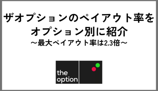 ザオプションのペイアウト率をオプション別に紹介｜最大ペイアウト率は2.3倍