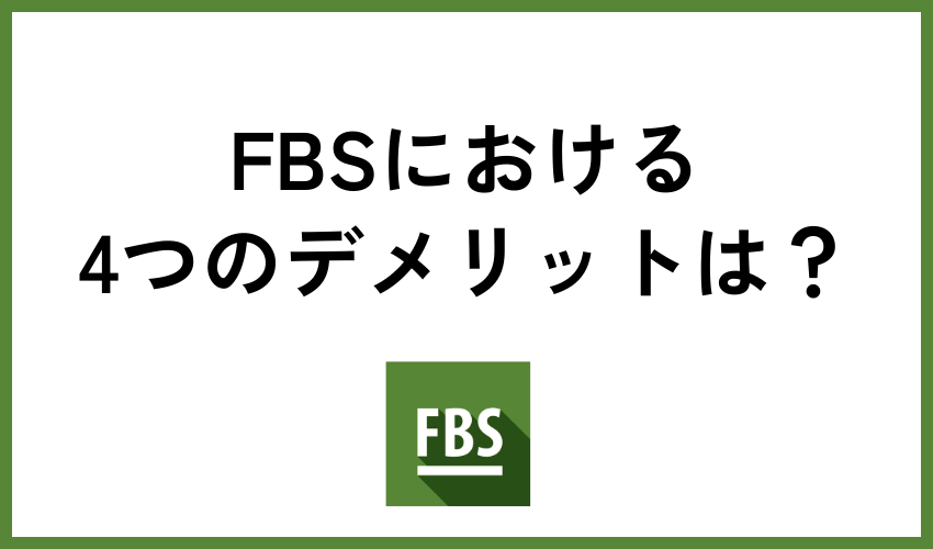 FBSのデメリット