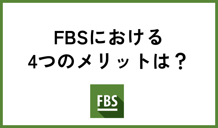 FBSのメリット